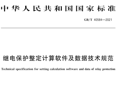 中恒博瑞参与编制国家继电保护整定计算软件标准