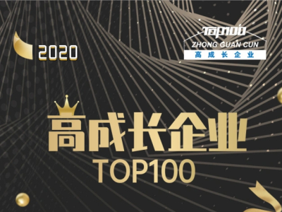 中恒博瑞再次荣获《2020高成长企业TOP100》