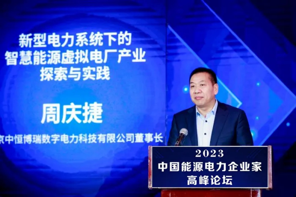 中恒博瑞董事长周庆捷受邀参加2023年中国能源电力企业家高峰论坛 