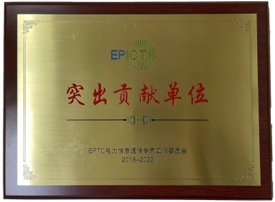 中恒博瑞入选EPTC第一届电力信息通信专家工作委员会突出贡献单位 