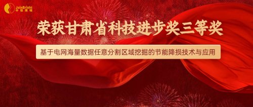 中恒博瑞线损项目荣获甘肃省科技进步奖三等奖