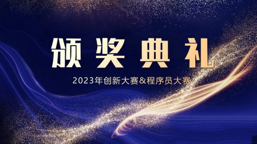 中恒博瑞2023创新大赛&程序员大赛颁奖隆重举行