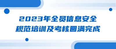 2023年全员信息安全规范培训及考核圆满完成