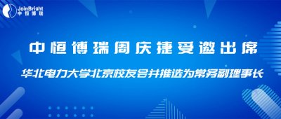 中恒博瑞周庆捷受邀出席华北电力大学北京校友会并推选为常务副理事长