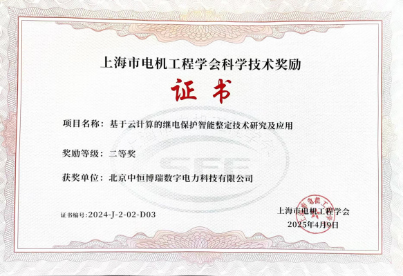 中恒博瑞荣获上海市电机工程学会科学技术奖励二等奖！