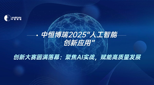 中恒博瑞2025“人工智能创新应用”创新大赛圆满落幕：聚焦AI实战，赋能高质量发展